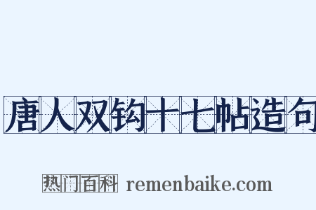 唐人双钩十七帖造句是什么意思的图片